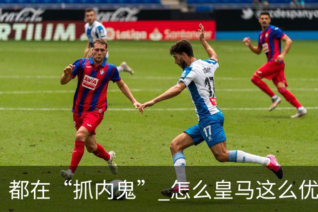 都在“抓内鬼” 怎么皇马这么优美 曼联就那么颓废？