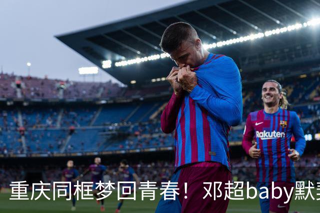 重庆同框梦回青春！邓超baby默契十足，初代跑男情谊太好哭