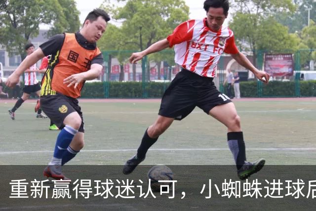 重新赢得球迷认可，小蜘蛛进球后球迷的嘘声逐渐转变为掌声