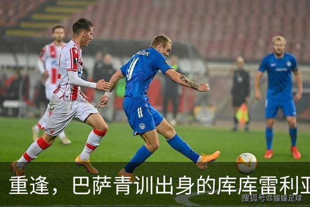 重逢，巴萨青训出身的库库雷利亚将以皇马球员身份重返诺坎普