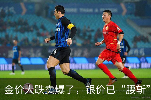 金价大跌卖爆了，银价已“腰斩”