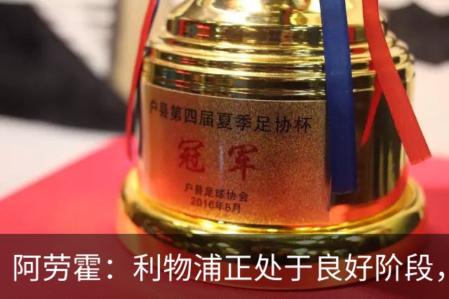 阿劳霍：利物浦正处于良好阶段，主场对阵阿森纳将全力以赴争胜