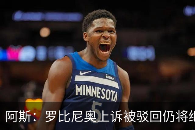 阿斯：罗比尼奥上诉被驳回仍将继续在巴西服刑，刑期至2032年