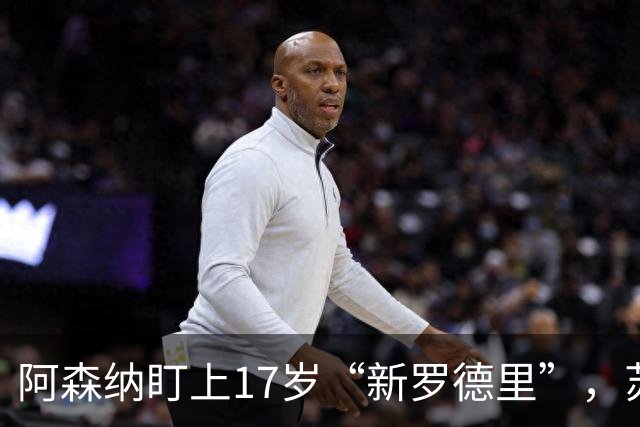阿森纳盯上17岁“新罗德里”，苏比门迪位置告急