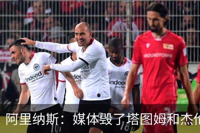 阿里纳斯：媒体毁了塔图姆&杰伦·布朗的友谊 两人原本非常亲密