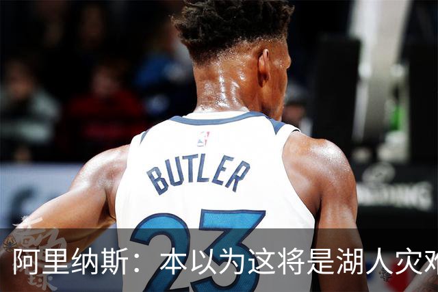阿里纳斯：本以为这将是湖人灾难性的一季 没想到这套阵容真不错