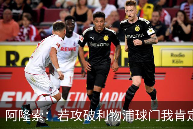 阿隆索：若攻破利物浦球门我肯定庆祝；我一直在关注维尔茨
