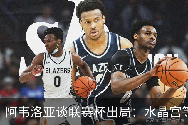 阿韦洛亚谈联赛杯出局：水晶宫等待我们犯错，必须尽快吸取教训