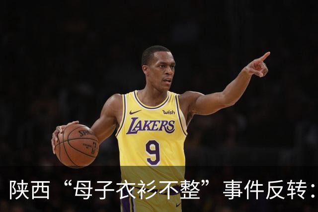 陕西“母子衣衫不整”事件反转：女子手握拆迁款，8月已拿到回迁房，却一直拒绝上门送来的帮助