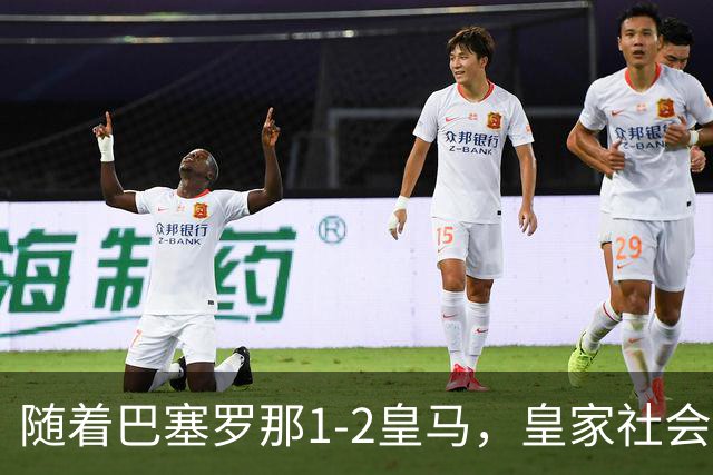 随着巴塞罗那1-2皇马，皇家社会2-1莱万特，西甲最新积分榜出炉