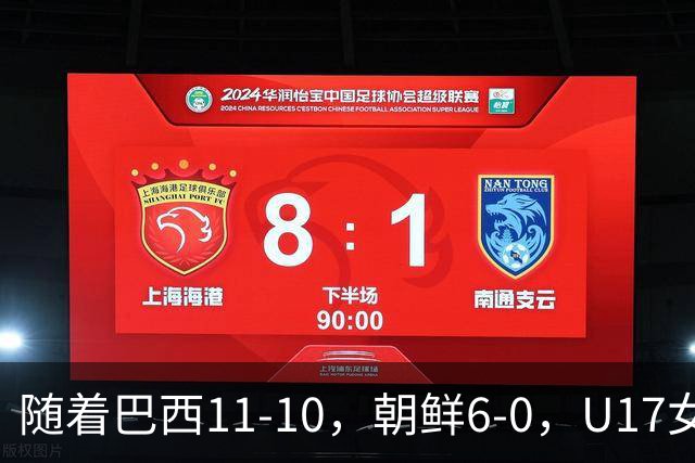 随着巴西11-10，朝鲜6-0，U17女足世界杯8强已诞生4席