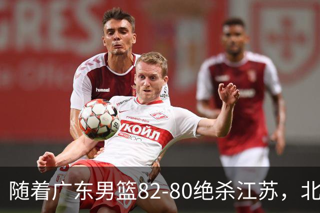 随着广东男篮82-80绝杀江苏，北京105-86轻取青岛，山东90-102不敌福建，CBA排名再次调整：北京榜首，广东第7，山东11