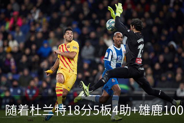 随着杜兰特18分5板4助+雄鹿100-132火箭，NBA最新积分榜出炉