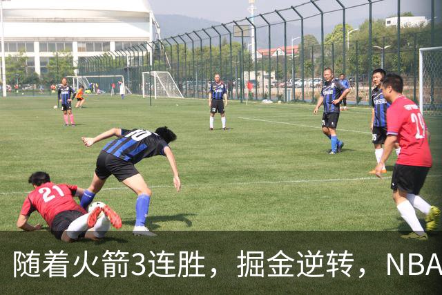 随着火箭3连胜，掘金逆转，NBA西部最新排名出炉！勇士3连败垫底