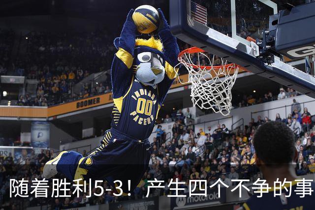 随着胜利5-3！产生四个不争的事实，葡萄牙双星闪耀，C罗当选MVP