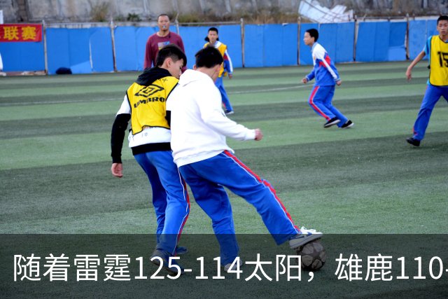 随着雷霆125-114太阳，雄鹿110-102步行者，NBA最新积分榜出炉