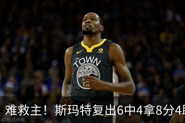 难救主！斯玛特复出6中4拿8分4助3断 正负值-8