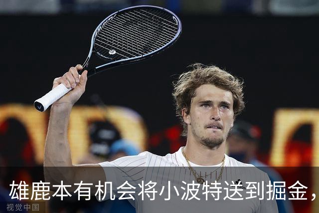 雄鹿本有机会将小波特送到掘金，但最终他们拒绝了这笔交易提案？
