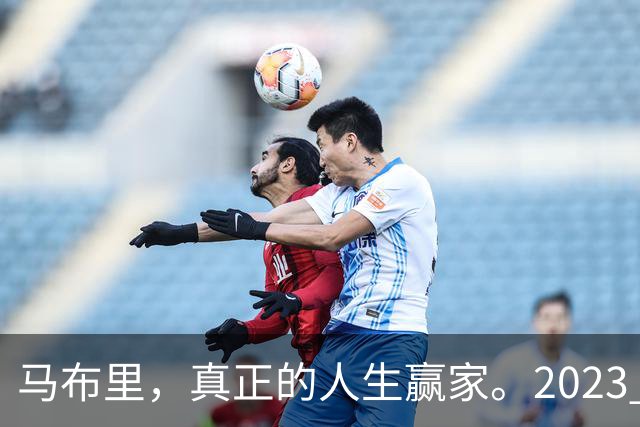 马布里，真正的人生赢家。2023 年，马布里结束了与前妻 21 年的婚姻。