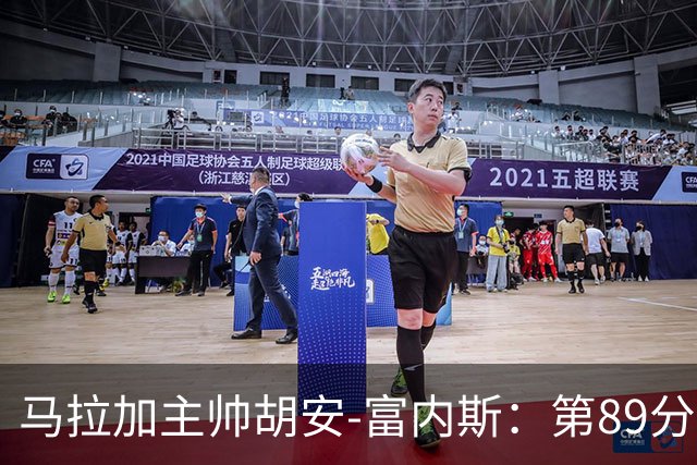 马拉加主帅胡安-富内斯：第89分钟丢掉赛季首胜太残酷