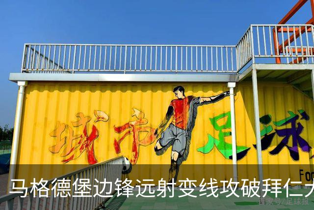 马格德堡边锋远射变线攻破拜仁大门，乌尔比希无奈目送球入网