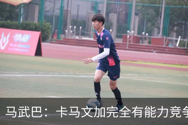 马武巴：卡马文加完全有能力竞争法国队的绝对主力位置