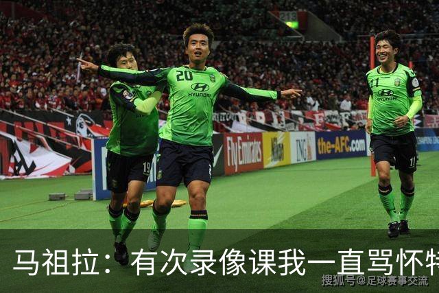 马祖拉：有次录像课我一直骂怀特 他不停抖腿我还以为他想要揍我