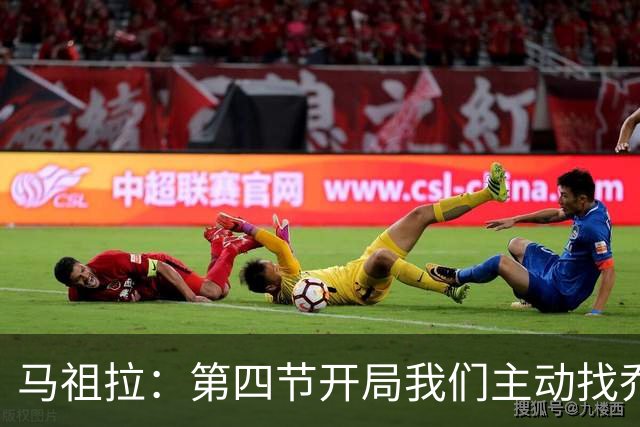马祖拉：第四节开局我们主动找乔治进攻 他和塔图姆逐渐适应体系