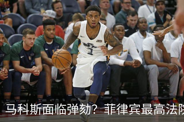 马科斯面临弹劾？菲律宾最高法院一纸裁决，反对派：机会来了！