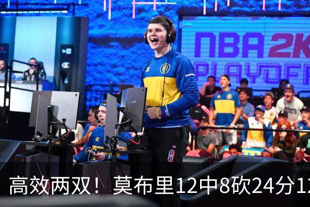 高效两双！莫布里12中8砍24分12板 末节独得10分