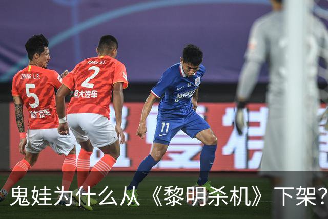 鬼娃为什么从《黎明杀机》下架？开发商：授权角色还能回来