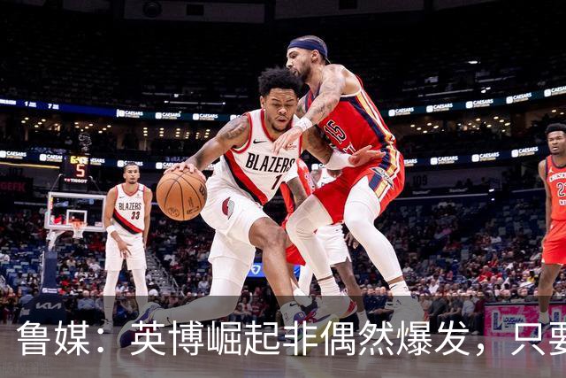 鲁媒：英博崛起非偶然爆发，只要踢球的孩子还在冠军终将回足球城