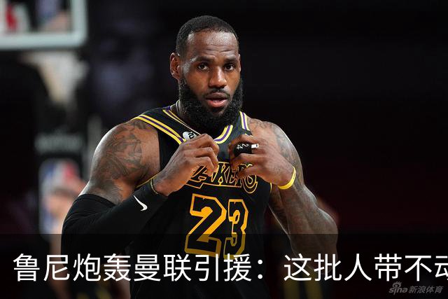 鲁尼炮轰曼联引援：这批人带不动球队，阵容距夺冠差十万八千里