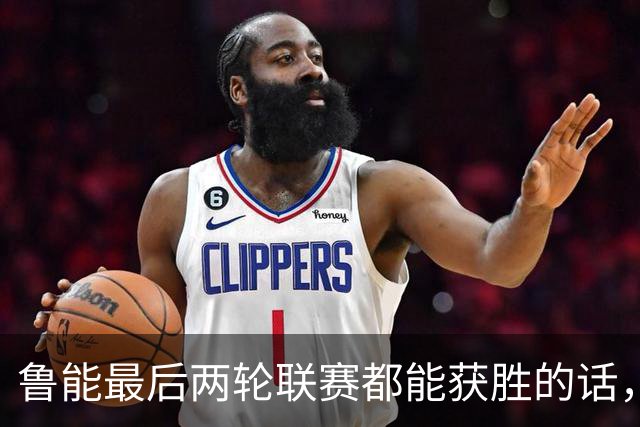 鲁能最后两轮联赛都能获胜的话，将直接获得2026赛季冠军，值得期待