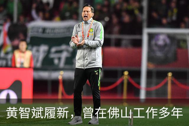 黄智斌履新，曾在佛山工作多年