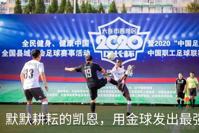 默默耕耘的凯恩，用金球发出最强音