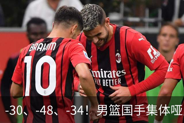 -30、-48、-34！男篮国手集体哑火，CBA第一外援登基，不是古德温