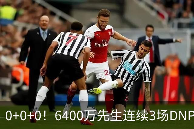 0+0+0！6400万先生连续3场DNP，联盟开始介入调查
