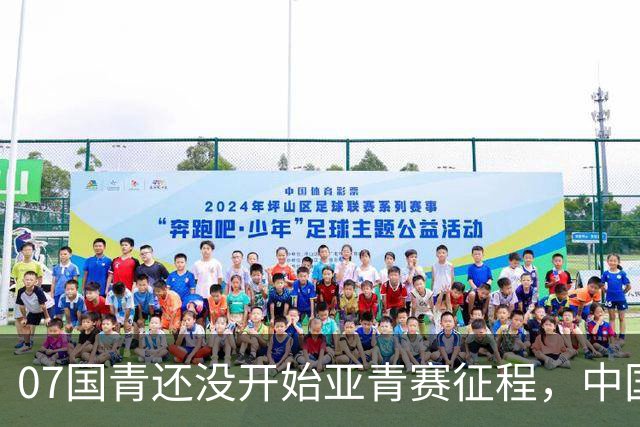 07国青还没开始亚青赛征程，中国队就收到一个好消息，值得期待