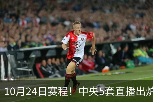 10月24日赛程！中央5套直播出炉：蓉城冲击中超冠军 CBA广东VS宁波