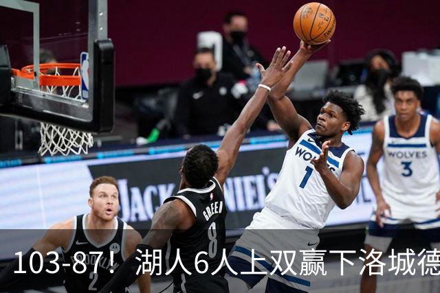 103-87！湖人6人上双赢下洛城德比，东契奇缺阵，里夫斯16分