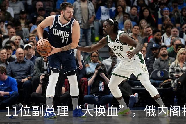 11位副总理“大换血”，俄内阁打不了硬仗的人，被普京果断弃用