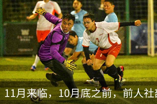 11月来临，10月底之前，前人社部、财政部关于2026年上调退休人员基本养老金的通知文件会正式公布吗？
