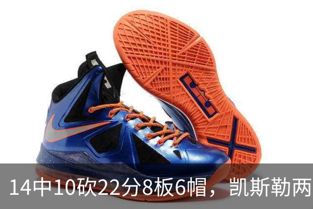 14中10砍22分8板6帽，凯斯勒两战26投22中点燃天使城