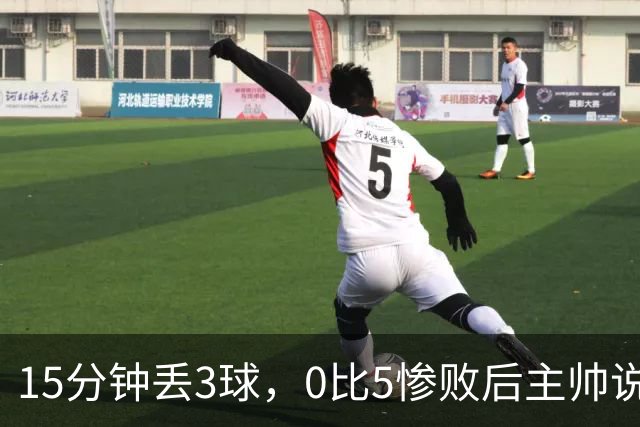 15分钟丢3球，0比5惨败后主帅说必须听这场球
