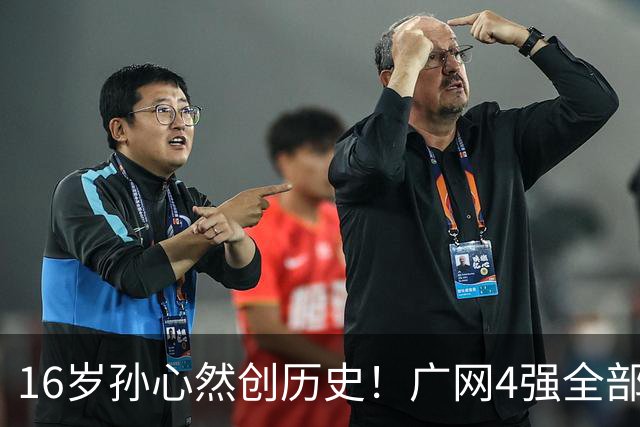 16岁孙心然创历史！广网4强全部出炉，中国金花会师决赛提前告吹