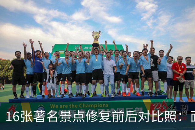 16张著名景点修复前后对比照：面貌焕然一新，不比不知道，一比吓一跳！