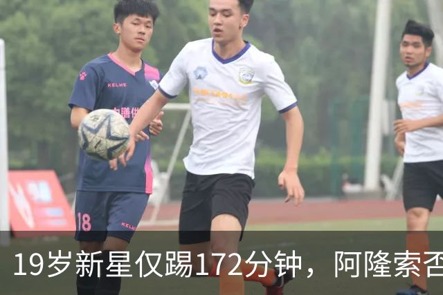 19岁新星仅踢172分钟，阿隆索否认外租传闻