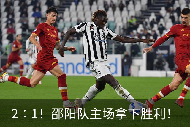 2∶1！邵阳队主场拿下胜利！