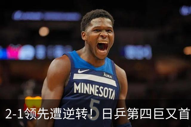 2-1领先遭逆转！日乒第四巨又首轮游 WTT1000+赛四强都成奢求